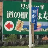 道の駅きょなん