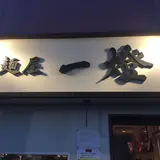 麺屋 一燈