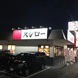スシロー 神栖店