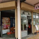 近末かまぼこ店