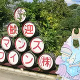 マンズワイン勝沼工場