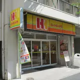 ほっかほっか亭 竹芝店