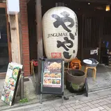 神宮前 やいやい