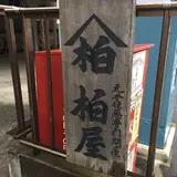 千住宿歴史プチテラス
