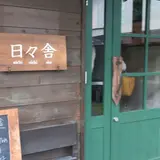 Natural Bakery 日々舎