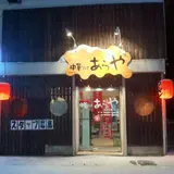 中華そば あらや