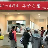 みやこや