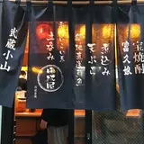 晩杯屋 武蔵小山本店 仮店舗