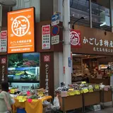 かごしま 特産品市場