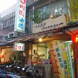 蘇家肉圓油粿