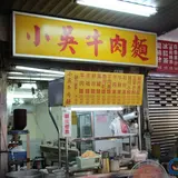 小吳牛肉麵