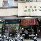 鄭記猪脚飯