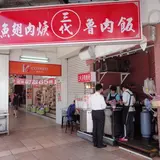 三代肉羹滷肉飯