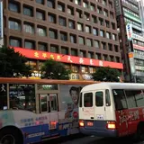 天厨菜館