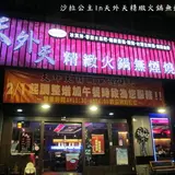 天外天精制无烟烧肉