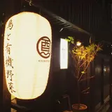 鶏と産直野菜 こうのとり