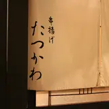 串揚げたつかわ