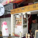 牧光之城