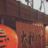 大村バー