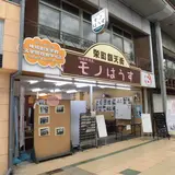 栄町銀天街地域再発見モノはうす