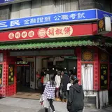 福州世祖胡椒餅