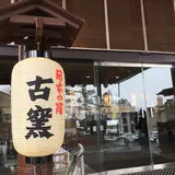 日本の宿　古窯