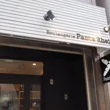ブーランジェリー パンタレイ