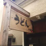 うどん sugita