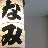 小田原場外市場　港の台所　なみ