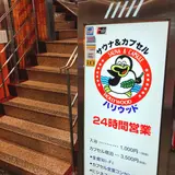 サウナ＆カプセル ハリウッド 駅前店