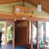 AQUA RESORT いるまの湯
