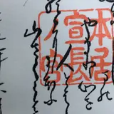 本居宣長ノ宮
