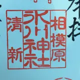相模原氷川神社