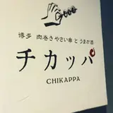 博多 肉巻きやさい串 と うまか酒 チカッパ