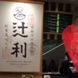 辻利 銀座店