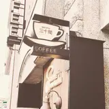 三十間 青山