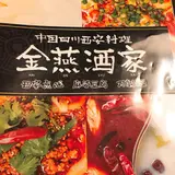 金燕酒家