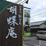 お茶元みはら胡蝶庵