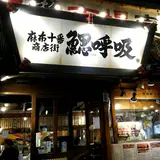 鰓呼吸 麻布十番商店街
