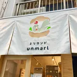 【移転】とりサンド アンマール