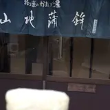山地蒲鉾（株）