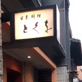 とくを