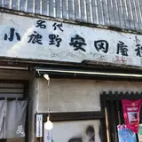 安田屋
