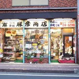 （有）麻彦商店