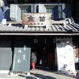 金笛笛木醤油川越店