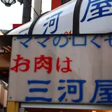 肉の三河屋