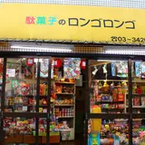 駄菓子屋ロンゴロンゴ
