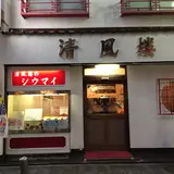 清風楼