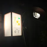 おばんざい柚子