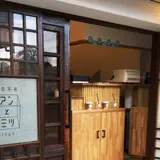 谷中茶寮 アンとミツ 1949